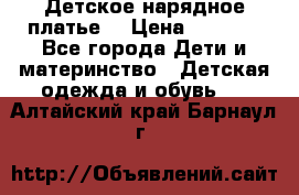 Детское нарядное платье  › Цена ­ 1 000 - Все города Дети и материнство » Детская одежда и обувь   . Алтайский край,Барнаул г.